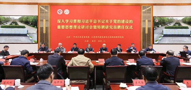 深入学习贯彻习近平总书记关于党的建设的重要思想理论研讨会在江苏省委党校举行