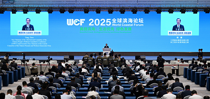 2025全球滨海论坛在盐城开幕