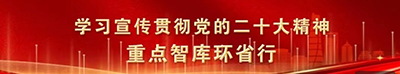 “学习宣传贯彻党的二十大精神·重点智库环省行”