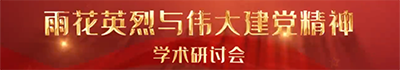 “雨花英烈与伟大建党精神”学术研讨会